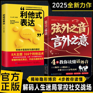 【正版保证】弦外之音言外之意 为人处世职场社交 不可不知的社交暗语大揭秘 学会听懂别人的话外音 社交弦外音 为人处世技巧书籍