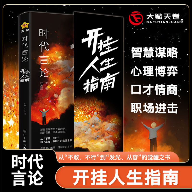 时代言论开挂人生指南