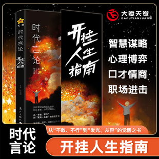 【抖音图书】时代言论开挂人生指南 从龙套到主角的逆袭让你活出高版本的人生 沟通技巧聊天话术职场社交高情商说话的艺术为人处世