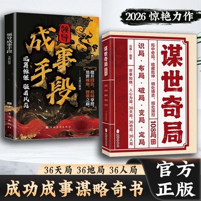 谋世奇局108局古为今用处世智慧