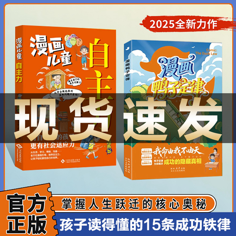 漫画鸭子定律+漫画儿童自主力