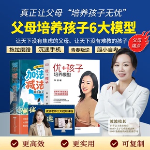 给父母 家庭实战工具书 孩子培养模型 话 智慧父母5天养成 好好接孩子 优 加法孩子减法家长 养育指南 优秀孩子培养 波波校长