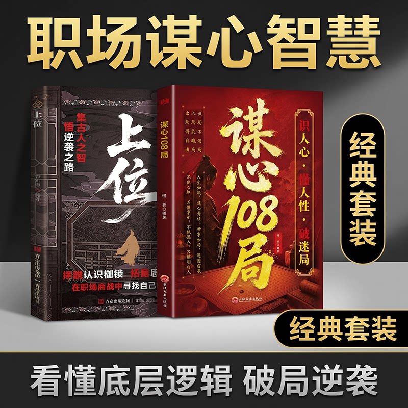 谋心108局识人心懂人性破迷局