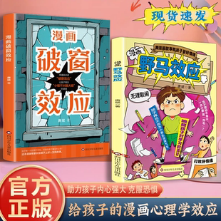 【正版保证】漫画野马效应+漫画破窗效应 培养孩子内驱力实现逻辑思维启蒙让孩子更强大克服恐惧 给孩子的漫画心理学效应 正版书籍