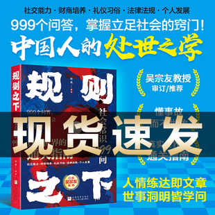 【正版现货】规则之下社会常识999问 掌握立足社会的窍门 中国人的处世之学 学校不会教但你一定要知道的常识 开阔视野 增长见识