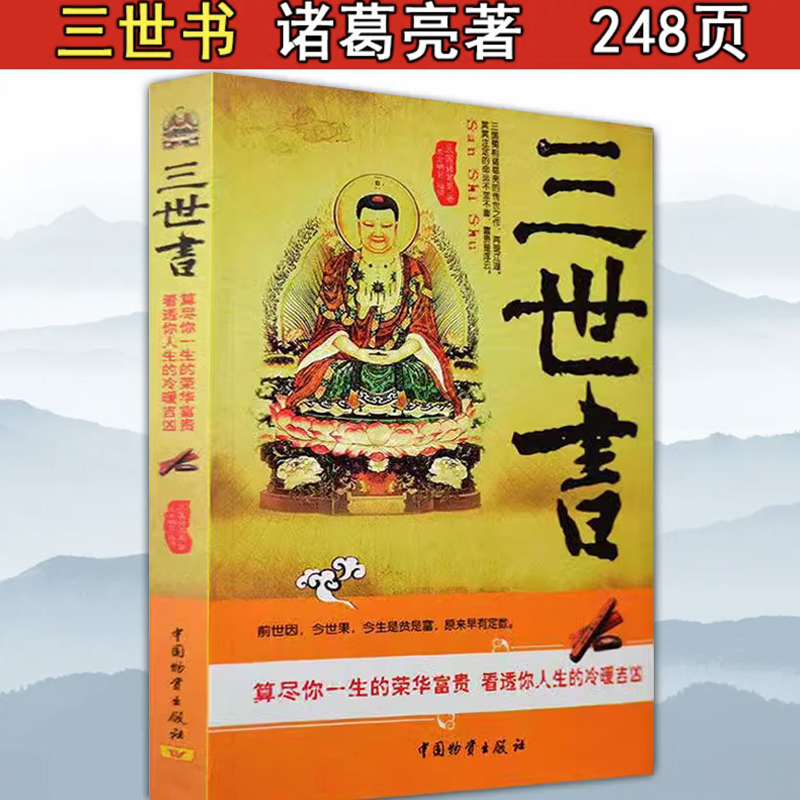 【正版保证】三世书正版 前世今生 算三世书 诸葛亮著 三世书演禽相法相书因果经书 前世今生后生 命理古典 算尽你一生的荣华宝贵 书籍/杂志/报纸 期刊杂志 原图主图