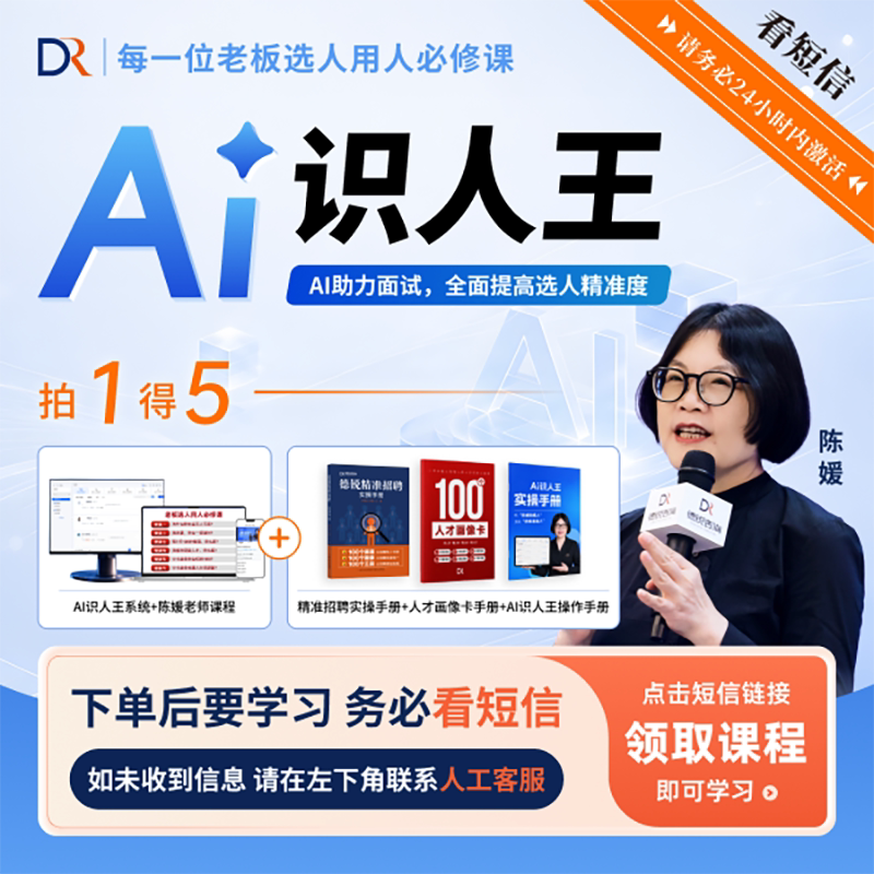 【德锐AI识人王】德锐精准招聘实操手册+1套AI招聘系统+人才画像卡手册+AI识人王操作手册+40节视频课程 精准选人层层筛出合适人才