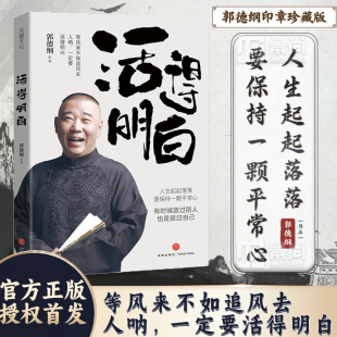 是人性 现当代文学散文随笔畅销书籍 活得明白 看 是人间 是人情 郭德纲2024全新著作 聊 郭论谋事新书 谈 现货速发
