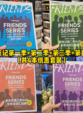 【抖音图书】蔚谕正版 老友记第一季第二季第三季第四季台词全考点词汇指南 中英文双语剧本笔记口语书 英语四六级GRE雅思托福词汇