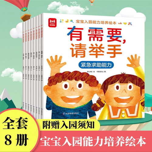 【幼儿园入园能力绘本全8册】