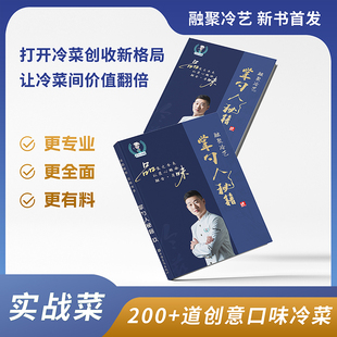 【2026全新升级掌勺人秘籍9】融聚冷艺冷菜书籍 扫码看视频学习 打造爆款 提升毛利 适合酒店餐饮艺术菜甄选200道冷菜实战创新菜