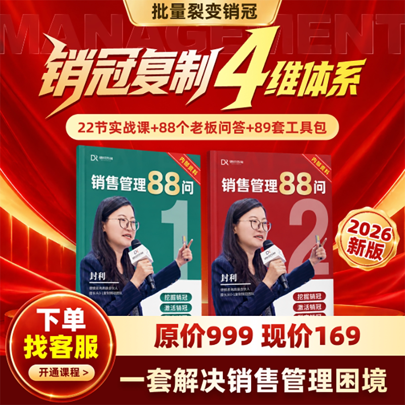 【课程+手册+工具包】销售管理88问销冠复制4维体系 22节实战课+88个老板问答+89套工具包从0到1复制销冠团队一套解决销售管理困境
