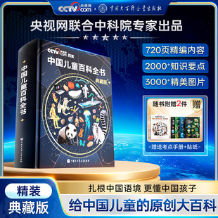 【央视网cctv】中国儿童百科全书珍藏版 刷边典藏版 赠考点手册贴纸 精装全彩知识成长科普读物绘本课外阅读 中国大百科全书出版社