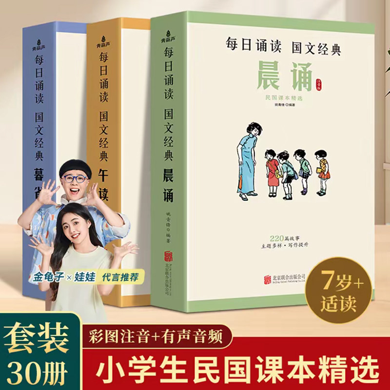 【正版保证】每日诵读民国课本晨诵午读暮省系列精选全套30册国文经典每日晨读叶圣陶大字注音版小学语文课本儿童国学启蒙课外书籍,书籍/杂志/报纸,期刊杂志,淘宝优惠券,粉丝福利购,淘宝优惠卷