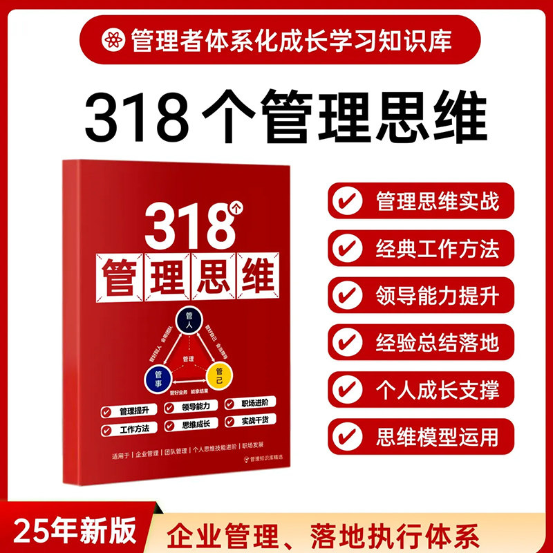 【正版保证】318个管理思维工具本 助力企业管理团队管理 工作方法领导力提升 提升个人成长与工作 管理实战通关手册 落地执行体系