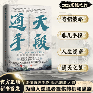【正版现货】通天手段 解密成功背后的制胜法则 开启属于你的人生巅峰逆袭之路 2025全新之作为陷入逆境者提供转机和思路 正版保证