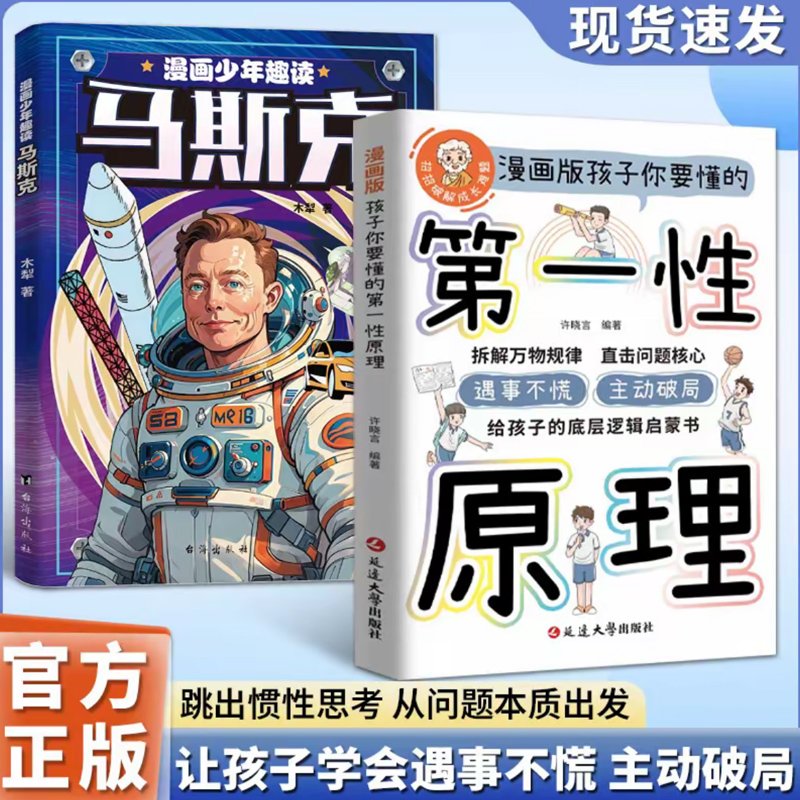 漫画版第一性原理马斯克