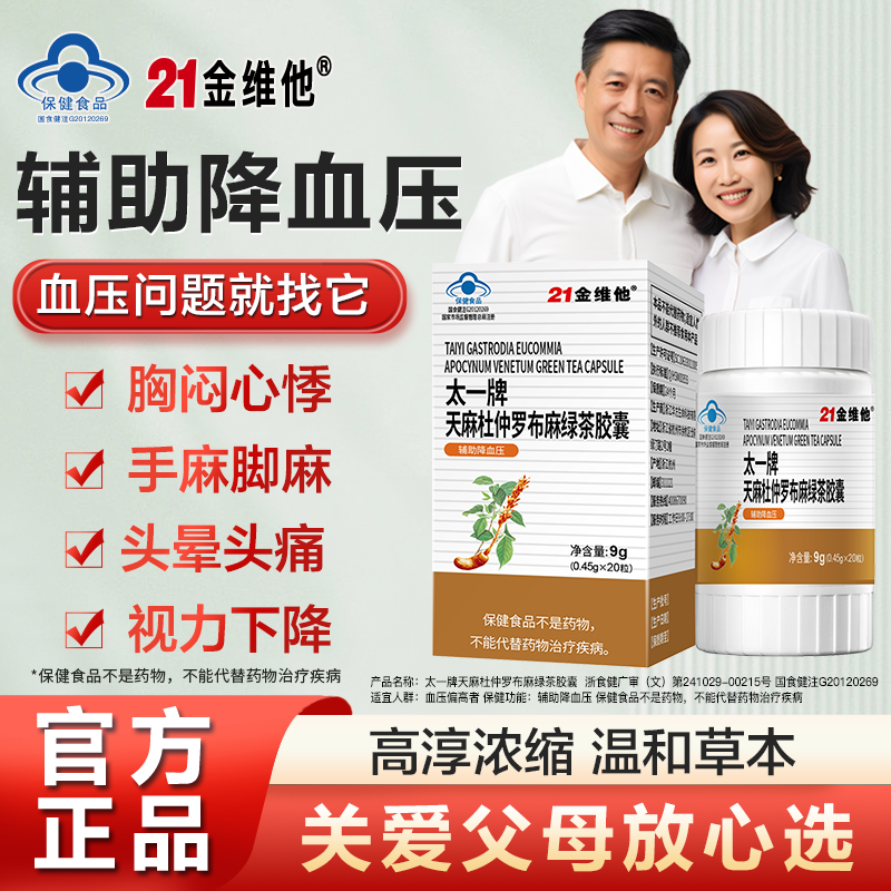 21金维他天麻杜仲罗布麻绿茶降压胶囊辅助血压保健男女高低血压
