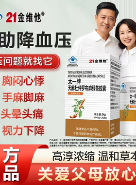 21金维他天麻杜仲罗布麻绿茶降压胶囊辅助血压保健男女高低血压
