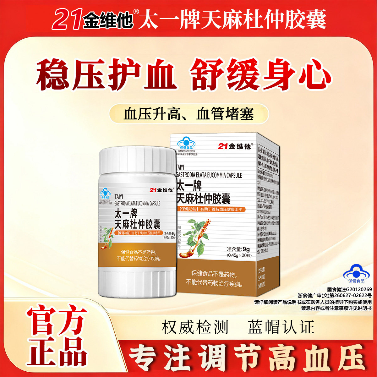 21金维他天麻杜仲胶囊降血压有助于维持血压健康水平官方正品