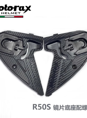 摩雷士头盔配件镜片底座R50S S30底座螺丝/下巴网/鼻封/螺丝