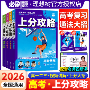 2026新高考必刷题上分攻略数学物理化学生物高二高三高考一轮复习资料全国通用高中二轮总复习真题解题方法技巧大招解题觉醒理想树
