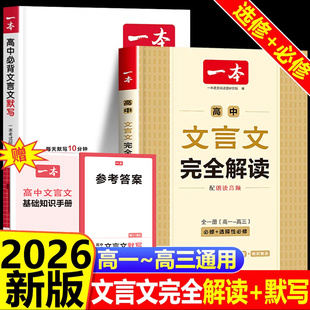 2026一本高中文言文完全解读文言文默写全一册语文必背古诗文言文