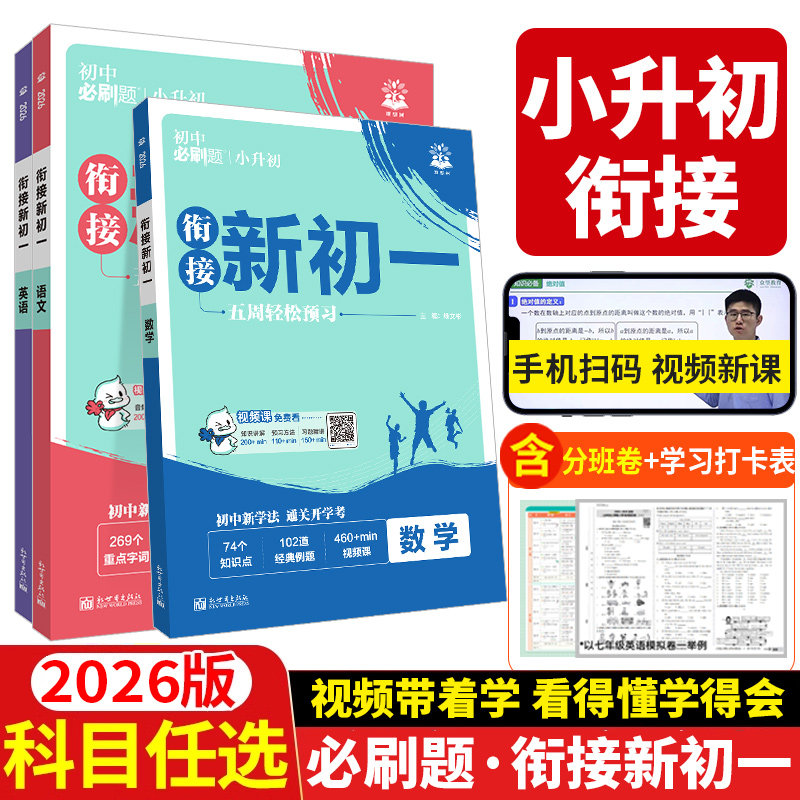 小升初衔接2026初中必刷题衔接新初一小初衔接七上数学语文英语预备新初一人教版必刷题初一上暑假练习册配视频讲解小升初教材同步,书籍/杂志/报纸,中学教辅,淘宝优惠券,粉丝福利购,淘宝优惠卷