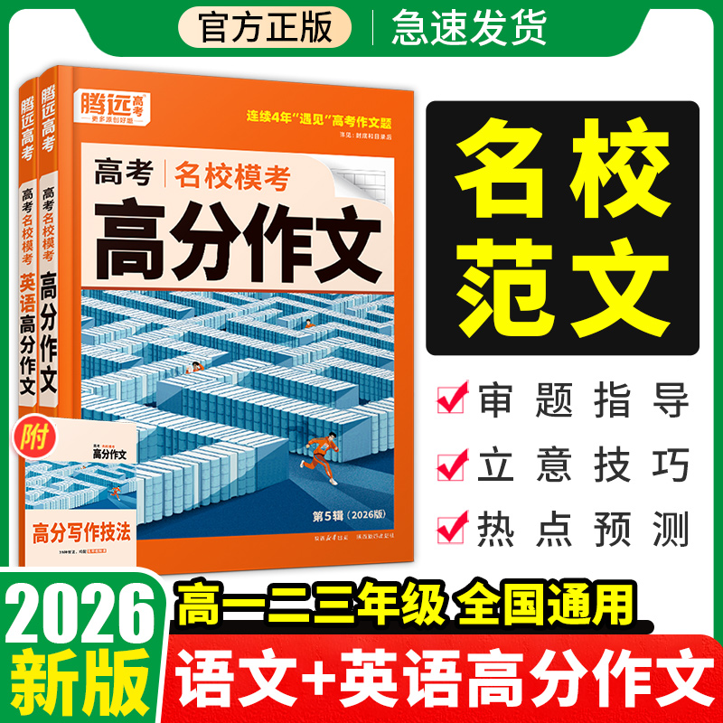 2026腾远万唯高考名校模考满分作文高一高二高三语文英语优秀作文素材高中范文作文素材大全高中写作模版范文解题达人高考复习资料