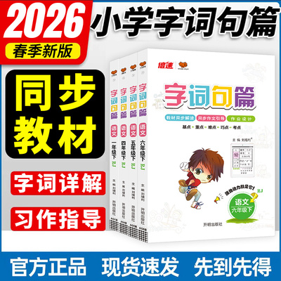 2025秋字词句篇一年级二年级三年级四年级五年级六年级下册语文人教版小学生句子训练专项练习字词句段篇章同步讲解练习册万向思维