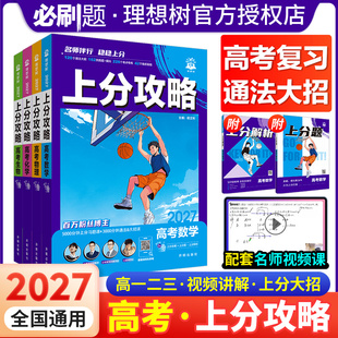 2027版 上分攻略高考数学全国通用高中一二三同步练习册高考复习热销