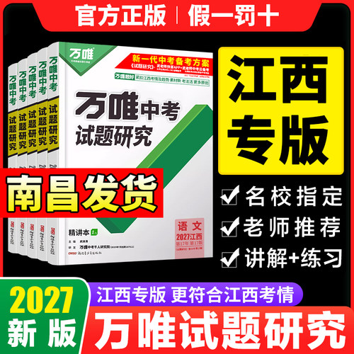 万唯中考2026版江西试题研究