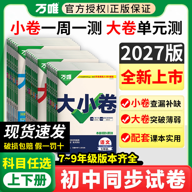 2026万唯大小卷七年级八九年级上册语文数学英语物理化学政治历史生物地理初一七上小四门初二八上初中同步单元期中期末试卷必刷题