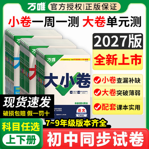 万唯大小卷初中语数英物化试卷