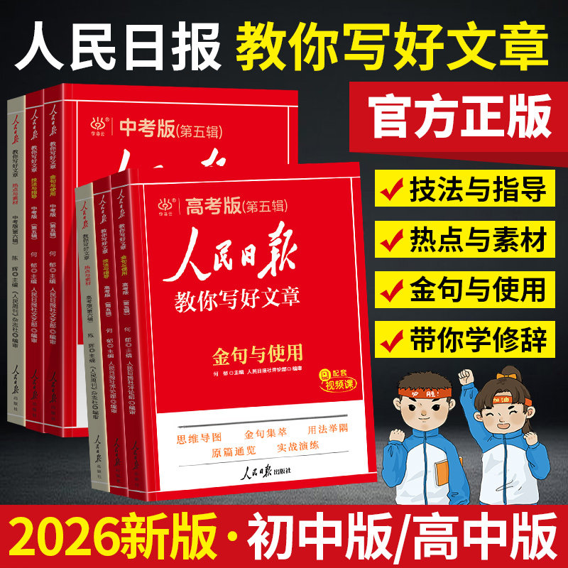 2026新版人民日报教你写好文章中考版高考版热点与素材技法与指导金句与使用初中版高中版小学版语文满分作文素材语文时文阅读摘抄,书籍/杂志/报纸,中学教辅,淘宝优惠券,粉丝福利购,淘宝优惠卷