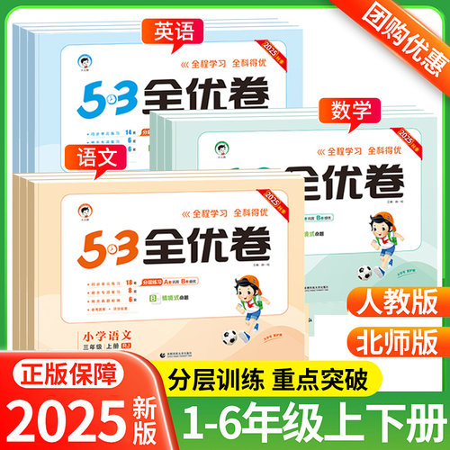 2025秋53全优卷一二三四五六年级上册下册语文数学英语人教版北师大版小学1-6年级同步单元测试卷期中期末检测卷试卷全套53练习册