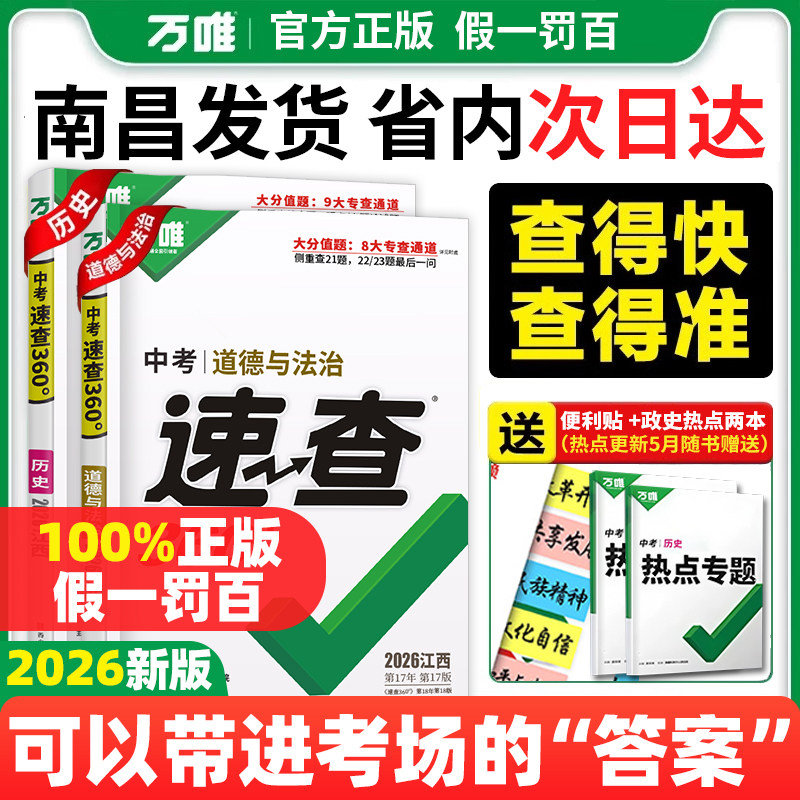南昌发货 2026新版万唯中考速查360道德与法治政治历史考场江西开卷考试速查速记抢分手册开卷速查带进考场时事热点万维试题研究