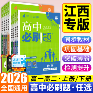 【江西专版】2026高中必刷题高一二下册人教版数学北师版生物多选版地理中图版教辅资料送赢考卷