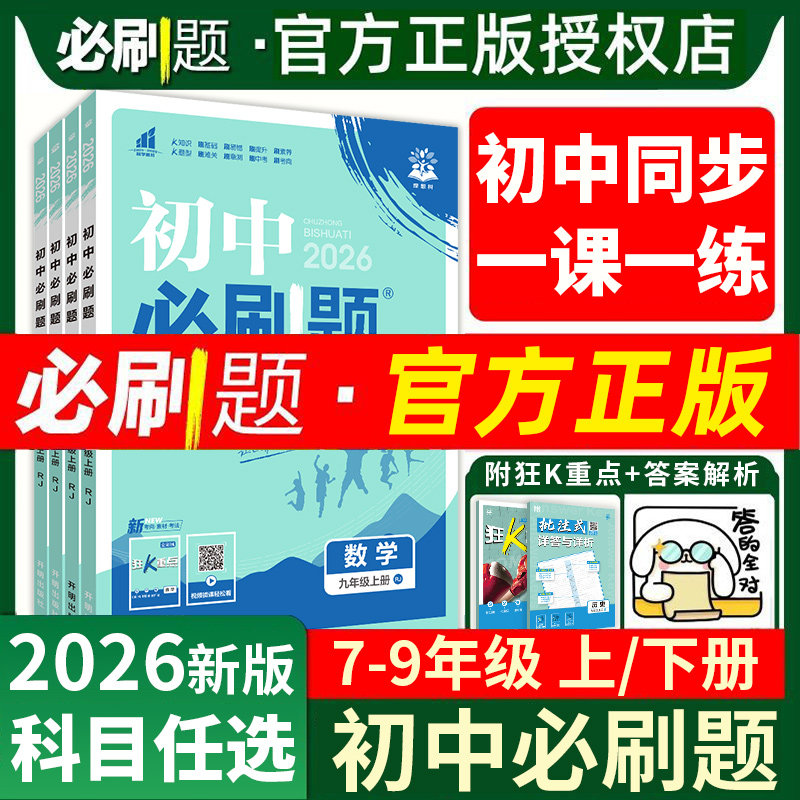 2026初中必刷题七八九年级上下册语文数学英语物理化学政治历史生物地理人教版初一七上初二八上初三九上必刷题同步练习册狂K重点