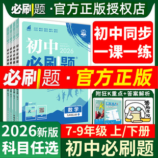 2026初中必刷题七八九年级上下册语文数学英语物理化学政治历史生物地理人教版初一七上初二八上初三九上必刷题同步练习册狂K重点