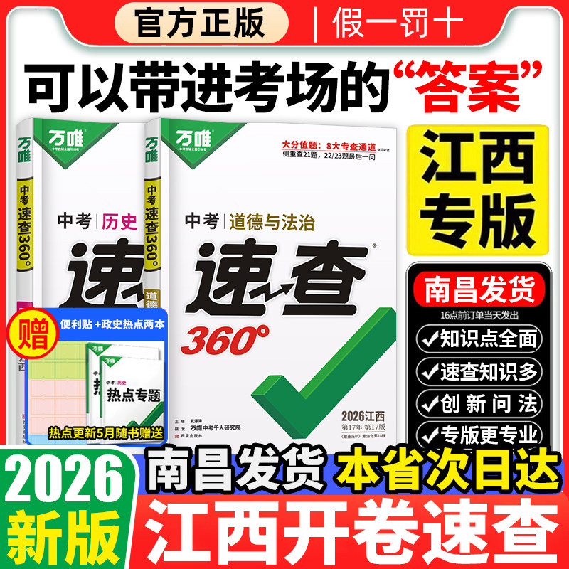 【江西专版】2026新版万唯中考速查360政治历史道德与法治开卷考试抢分手册初三九年级考场开卷速查速记时事热点万维中考试题研究