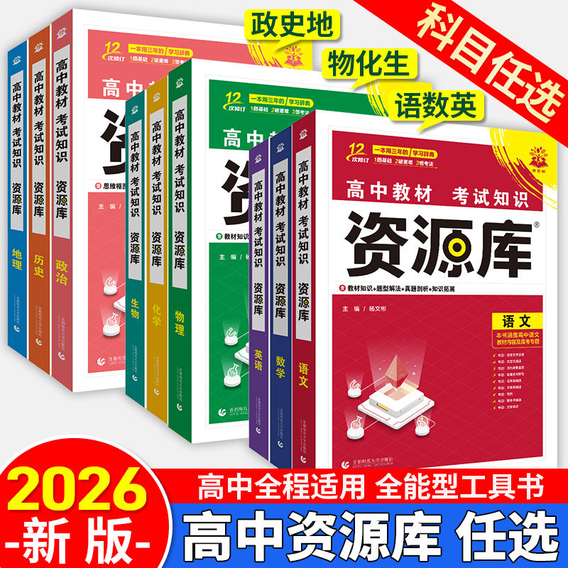 2026高中资源库语文数学英语物化政治历史生物地理新教材考试基础知识手册高一高二高三教材解读知识清单大全辅导资料工具书新高考图片