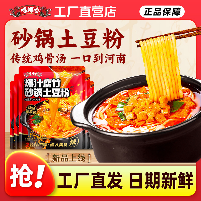 嘻螺会砂锅土豆粉袋装粉条河南特产米线速食夜宵酸辣螺蛳米粉298g