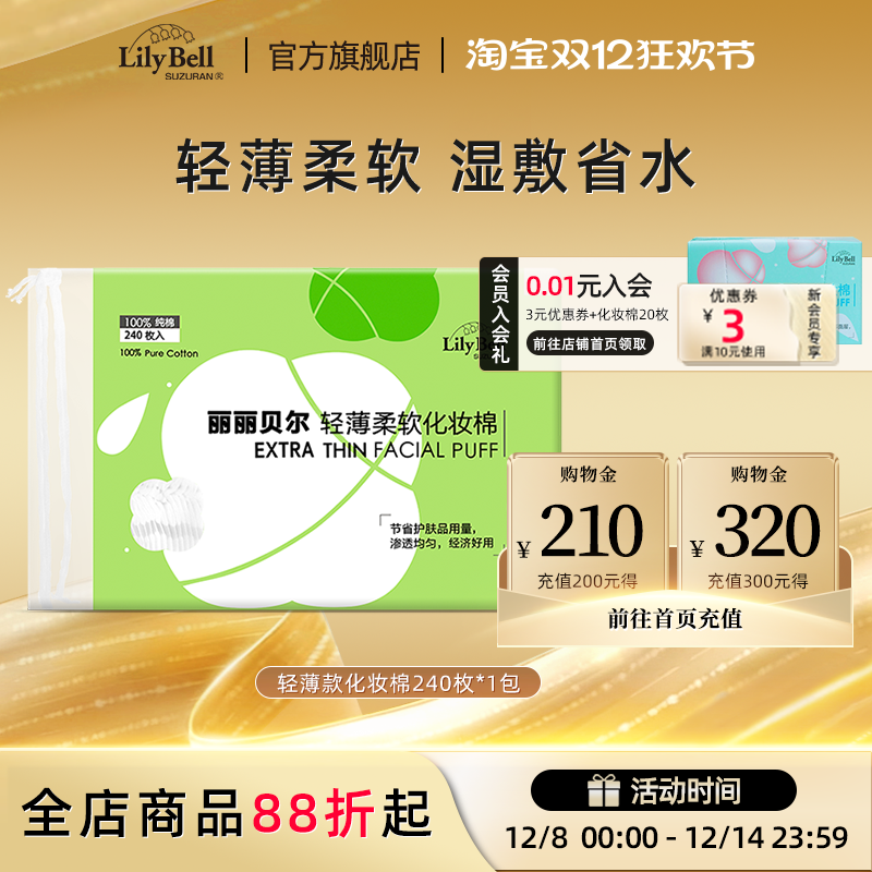 丽丽贝尔省水化妆棉240枚轻薄