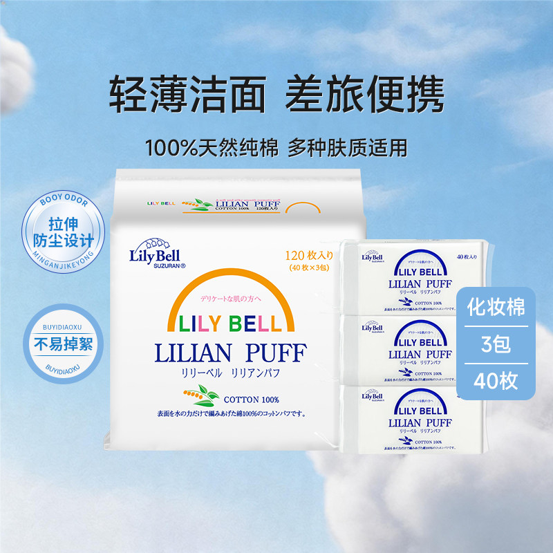 【官方旗舰店】LilyBell丽丽贝尔轻巧全棉妆棉脸部卸棉片40枚3包