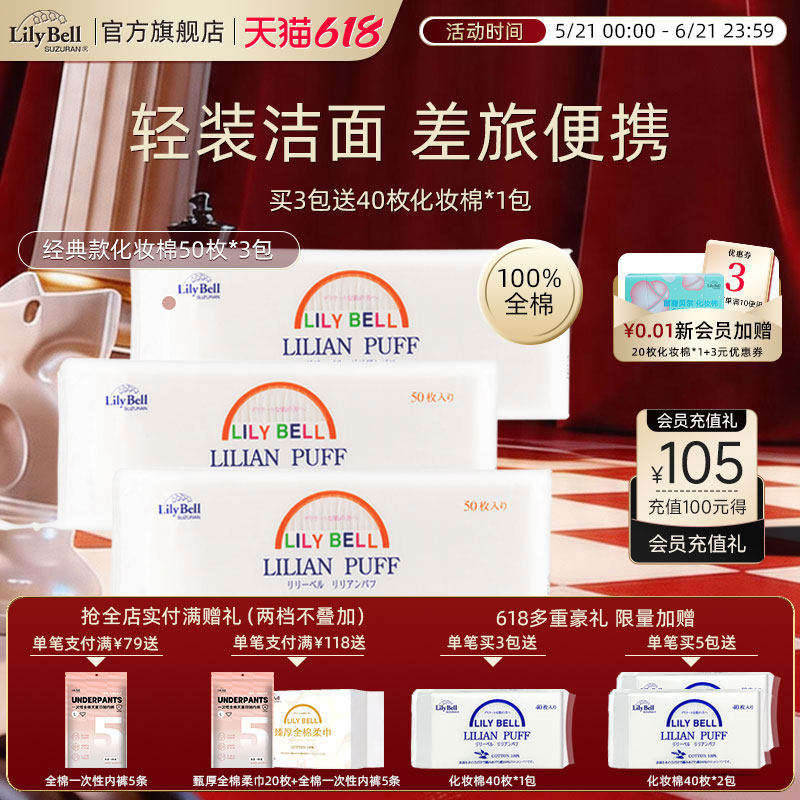 【官方旗舰店】LilyBell丽丽贝尔卸妆棉脸部化妆棉片便携装50枚