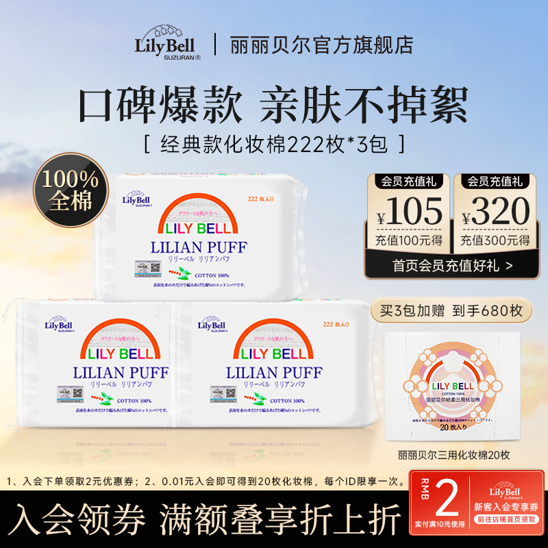 丽丽贝尔222枚全棉卸妆棉图片
