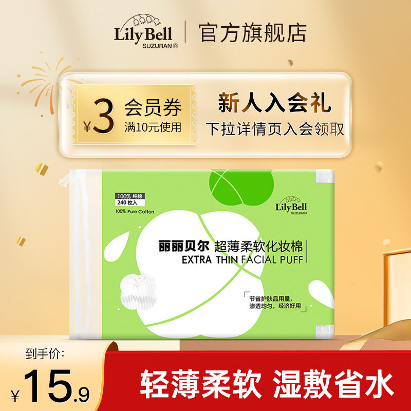 【官方旗舰店】LilyBell丽丽贝尔轻薄省水卸妆棉脸部化妆棉片240