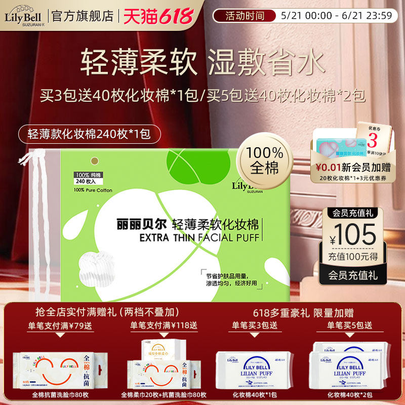 【官方旗舰店】LilyBell丽丽贝尔轻薄省水卸妆棉化妆棉湿敷棉240