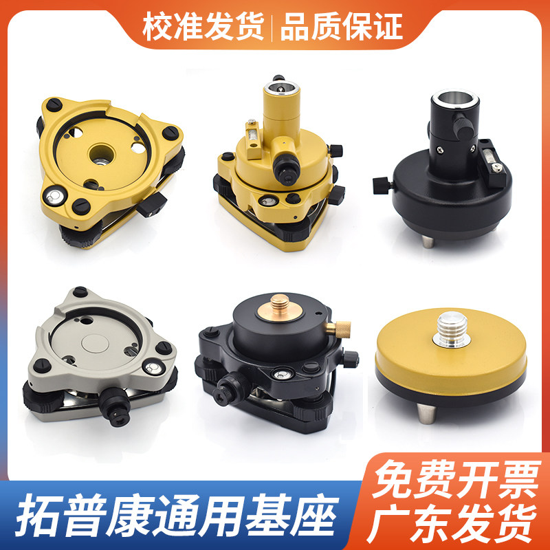 RTK/GPS全站仪通用棱镜基座